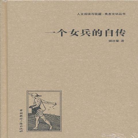 一個女兵的自傳(2013年中國國際廣播出版社出版的圖書)