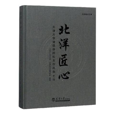 北洋匠心：天津大學建築學院校友作品集1999-2013級