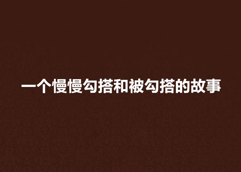 一個慢慢勾搭和被勾搭的故事