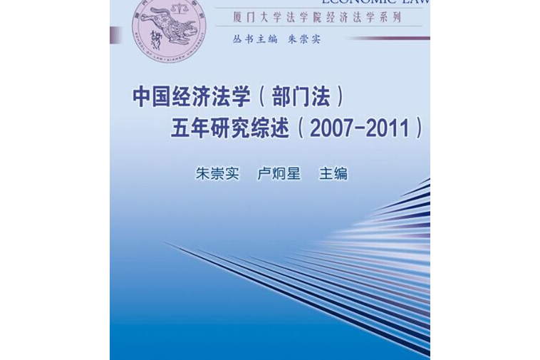 中國經濟法學（部門法）五年研究綜述(2007-2011)