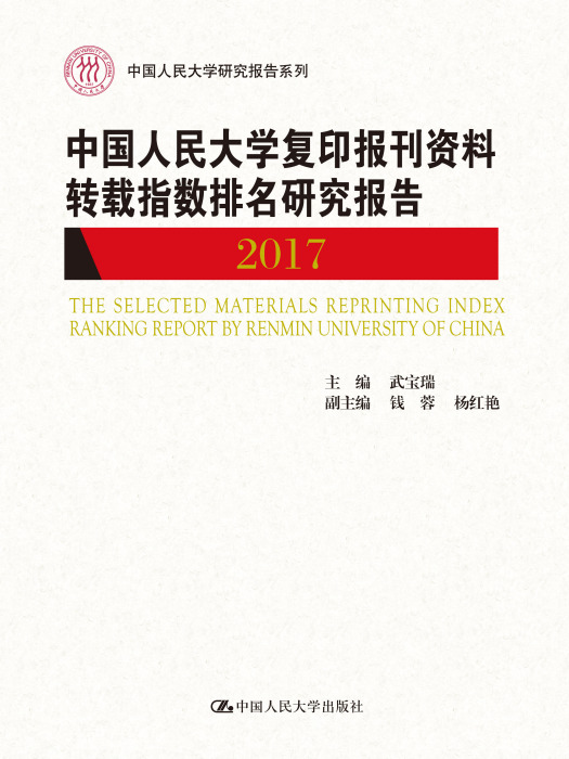 中國人民大學複印報刊資料轉載指數排名研究報告2017