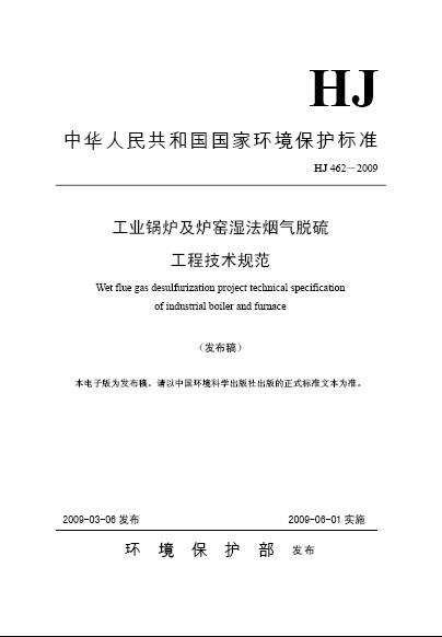 工業鍋爐及爐窯濕法煙氣脫硫工程技術規範