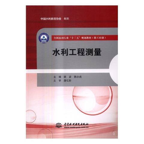 水利工程測量(2016年中國電力出版社出版的圖書)