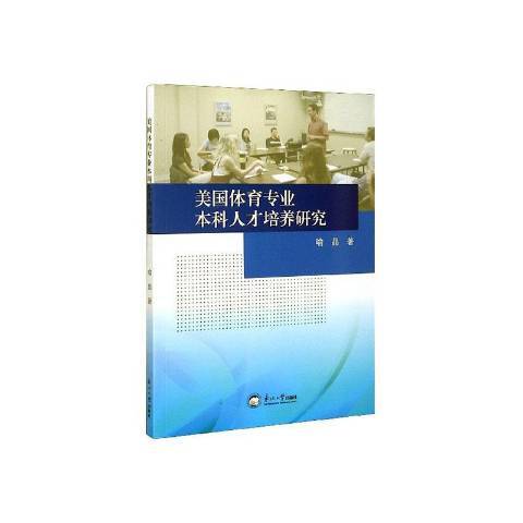 美國體育專業本科人才培養研究