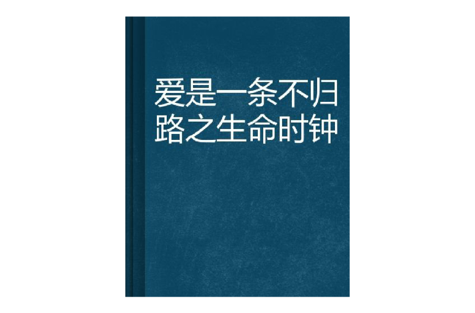 愛是一條不歸路之生命時鐘