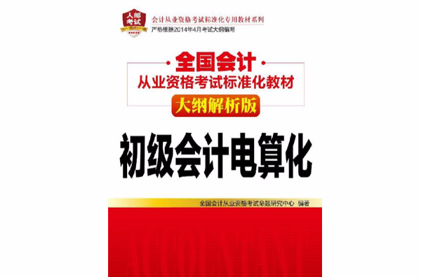 全國會計從業資格考試標準化教材（大綱解析版）：初級會計電算化