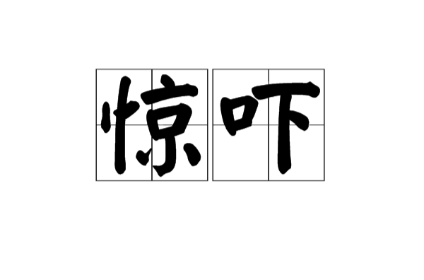 驚嚇(漢語辭彙)