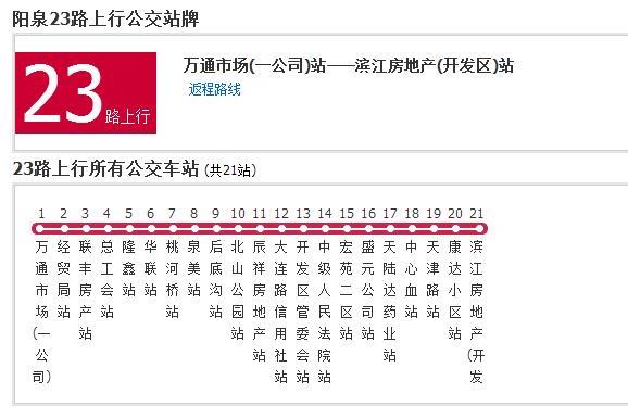 陽泉公交23路