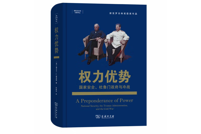 權力優勢：國家安全、杜魯門政府與冷戰