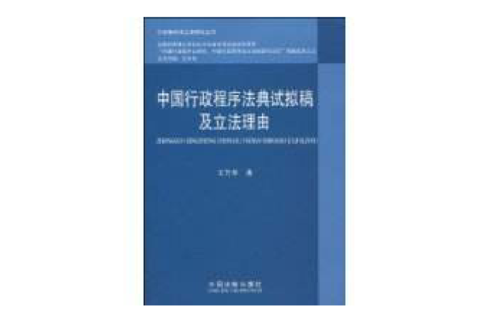 中國行政程式法典試擬稿及立法理由