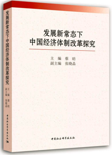 發展新常態下中國經濟體制改革探究