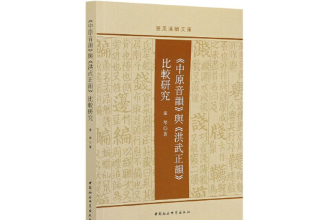 《中原音韻》與《洪武正韻》比較研究/楚風漢韻文庫