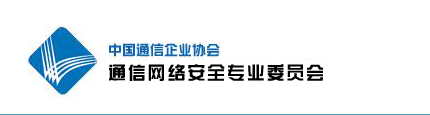 中國通信企業協會通信網路安全專業委員會