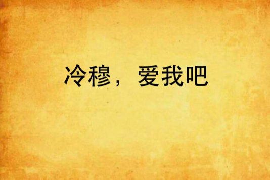 冷穆，愛我吧(冷穆)