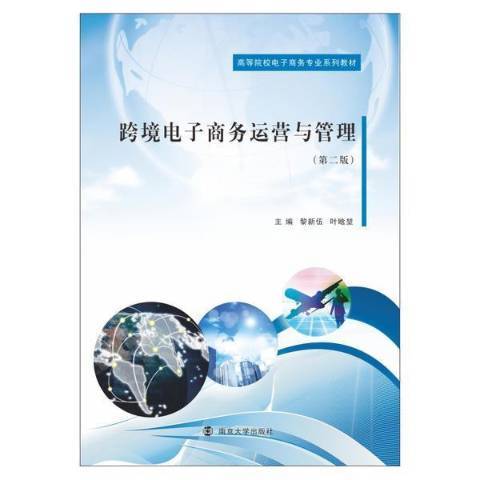 跨境電子商務運營與管理第2版高