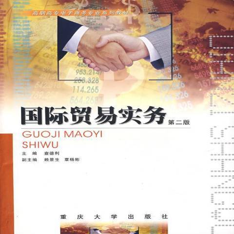 國際貿易實務(2006年重慶大學出版社出版的圖書)