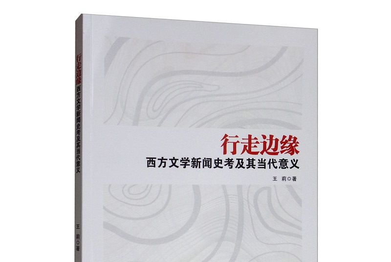 行走邊緣：西方文學新聞史考及其當代意義