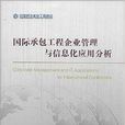 國際承包工程企業管理與信息化套用分析