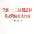 全國一、二級建造師執業資格考試指南