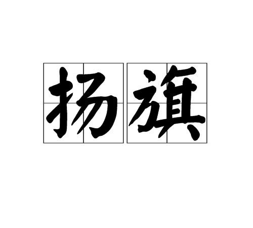 揚旗(漢語詞語)