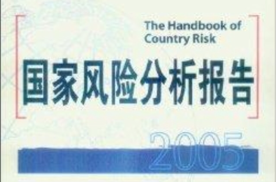 國家風險分析報告2005