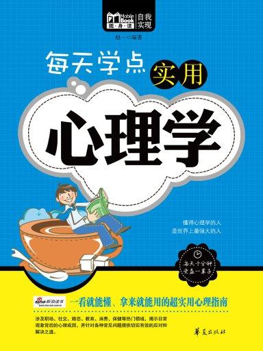 每天學點實用心理學（Mbook隨身讀）