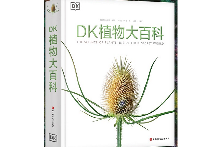 DK植物大百科（新版）