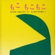 もこもこもこ(谷川俊太郎，元永定正著圖書)