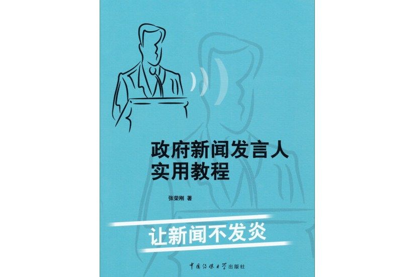 政府新聞發言人實用教程——讓新聞不發炎