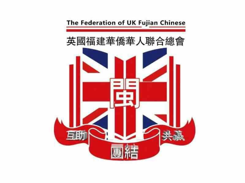 英國福建華僑華人聯合總會