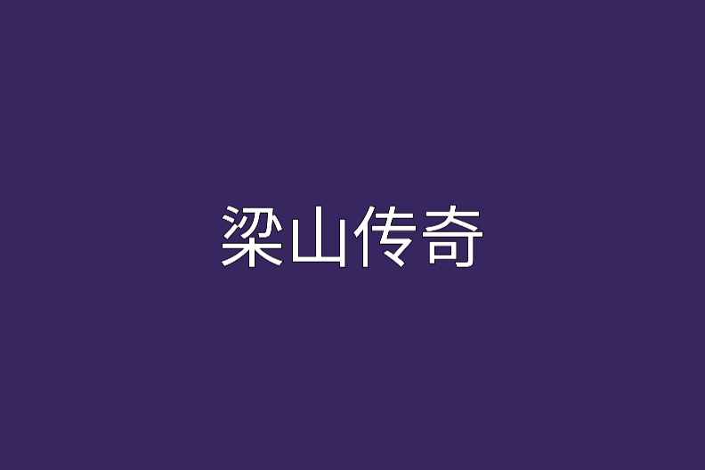 梁山傳奇(小說)