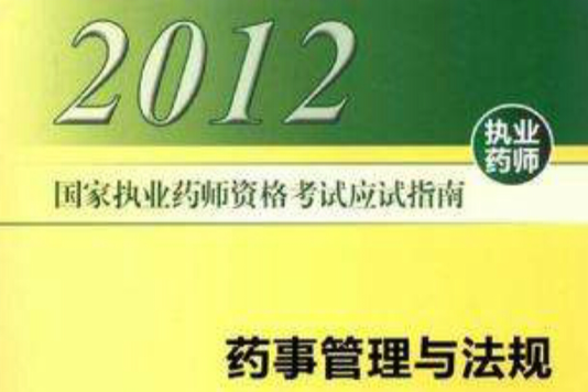 國家執業藥師資格考試應試指南藥事管理與法規