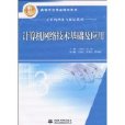 計算機網路技術基礎及套用(計算機網路技術基礎及套用實驗指導與習題解析)