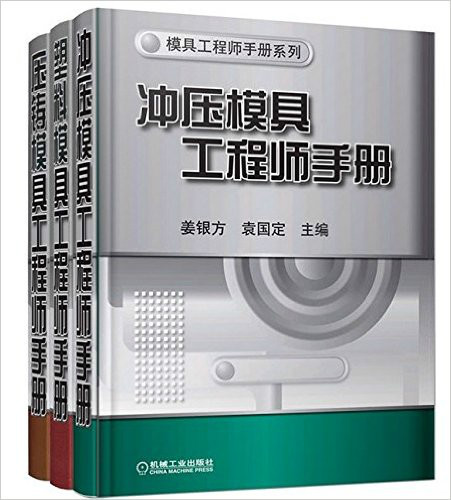 衝壓模具工程師專業技能入門與精通