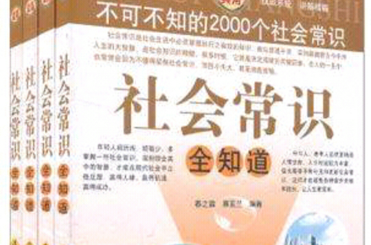 社會常識全知道（全四冊）