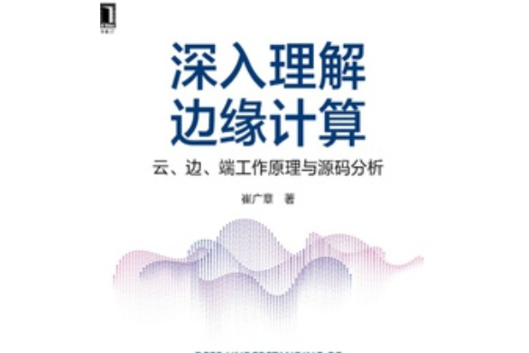 深入理解邊緣計算：雲、邊、端工作原理與源碼分析