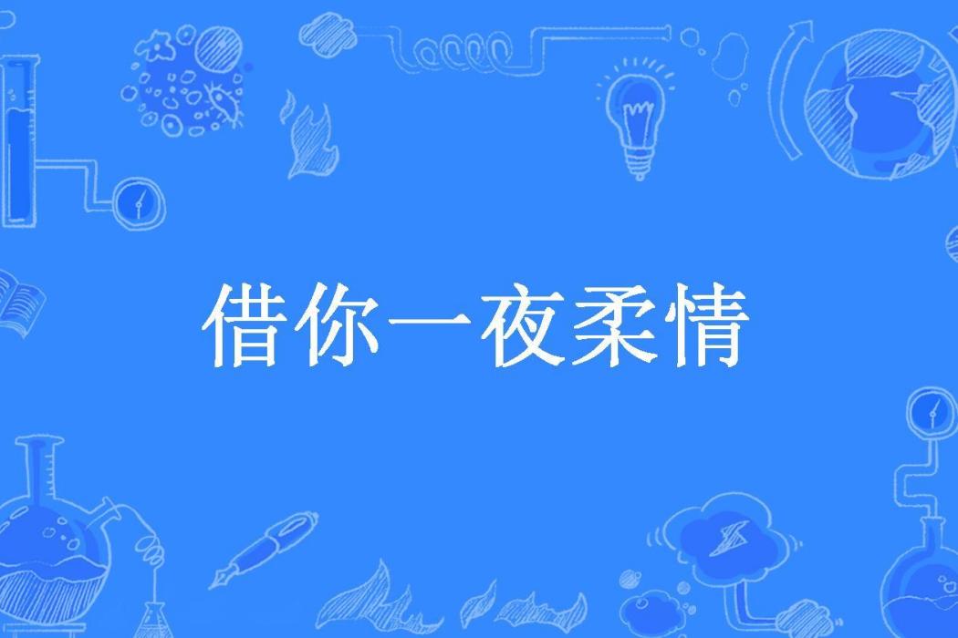 借你一夜柔情(雲邊探竹所著小說)