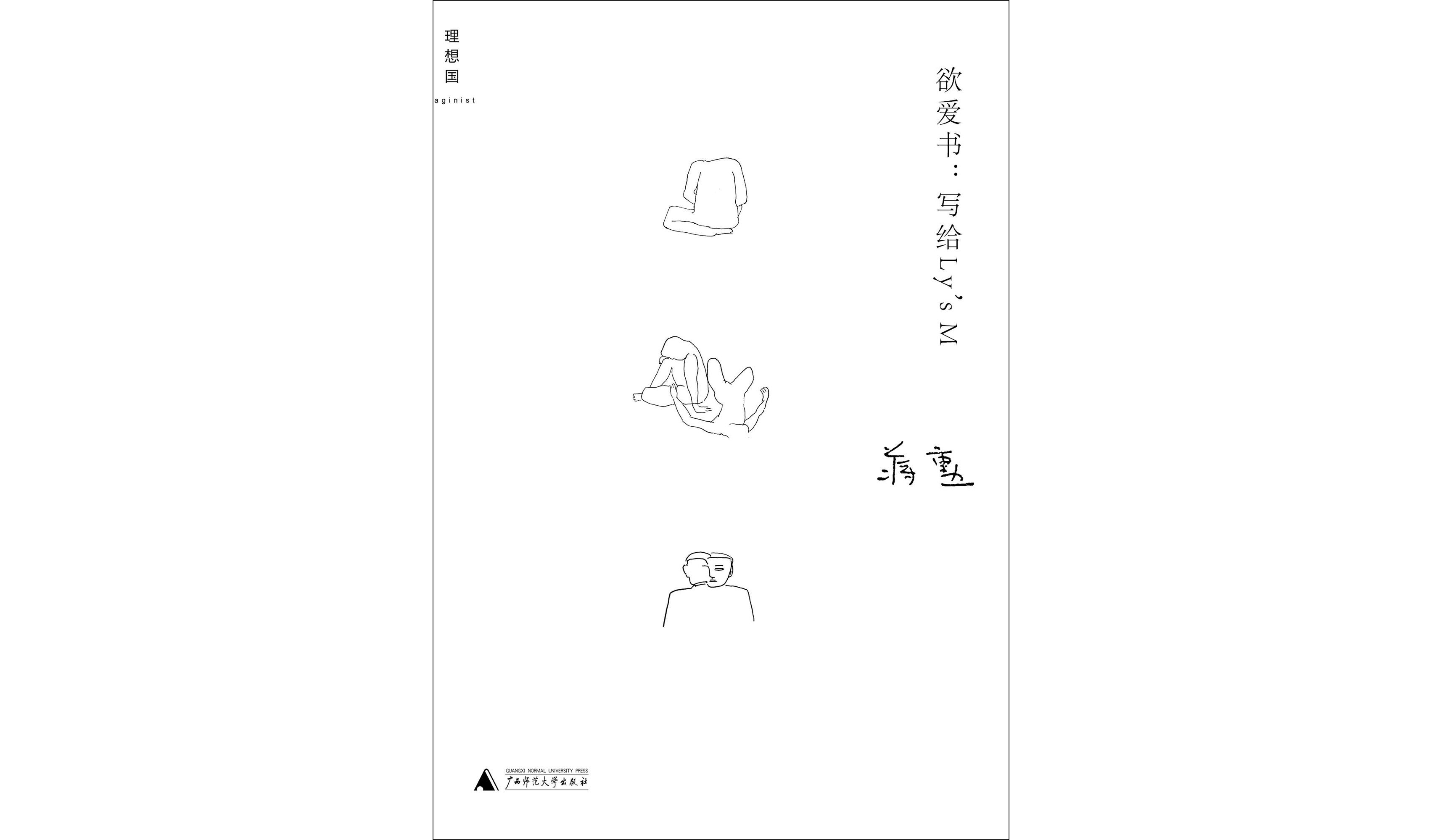 欲愛書：寫給Ly\x27s M的十二封情書