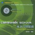 Cakewalk SONAR從入門到精通