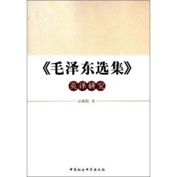 《毛澤東選集》英譯研究