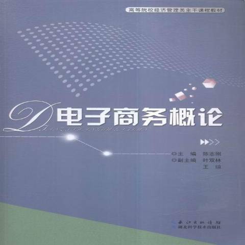 電子商務概論(2015年湖北科學技術出版社出版的圖書)