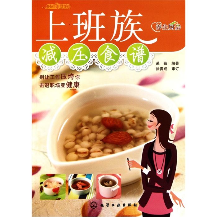 時尚美食館：上班族減壓食譜（養生廚房）