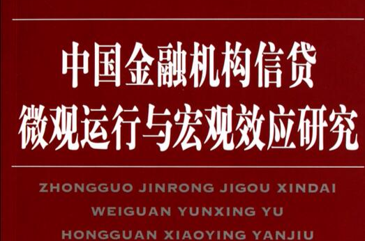 中國金融機構信貸微觀運行與巨觀效應研究