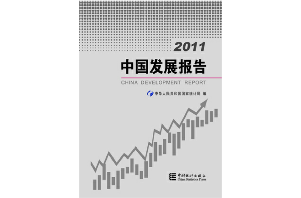 2011中國發展報告(2011-中國發展報告)