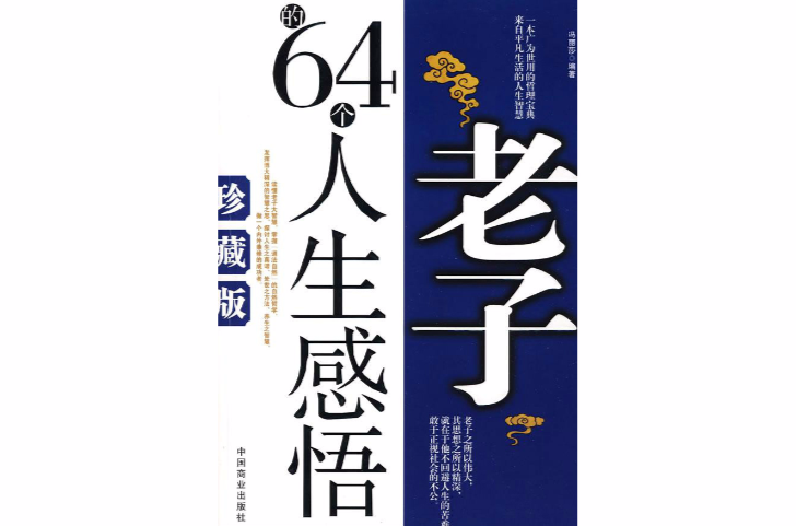 老子的64個人生感悟