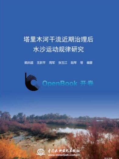 塔里木河幹流近期治理後水沙運動規律研究