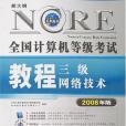 新大綱全國計算機等級考試教程(2007年人民郵電出版的圖書)