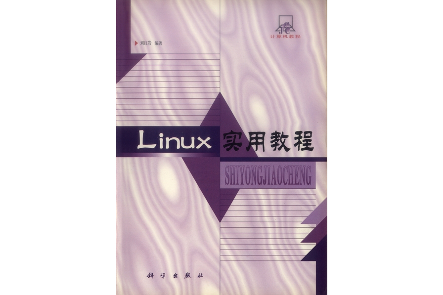 Linux實用教程(2000年科學出版社出版的圖書)