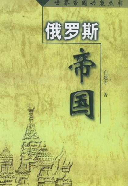 世界帝國興衰從書