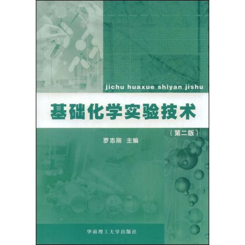 基礎化學實驗技術(華南理工大學出版社2007年出版圖書)